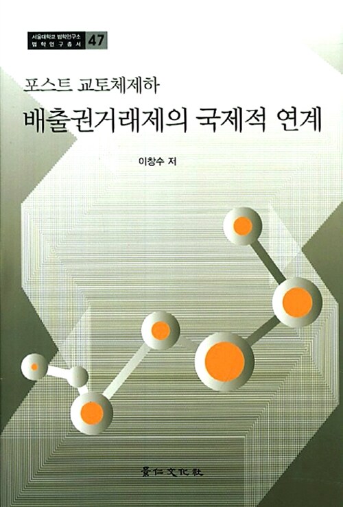 포스트 교토체제하 배출권거래제의 국제적 연계