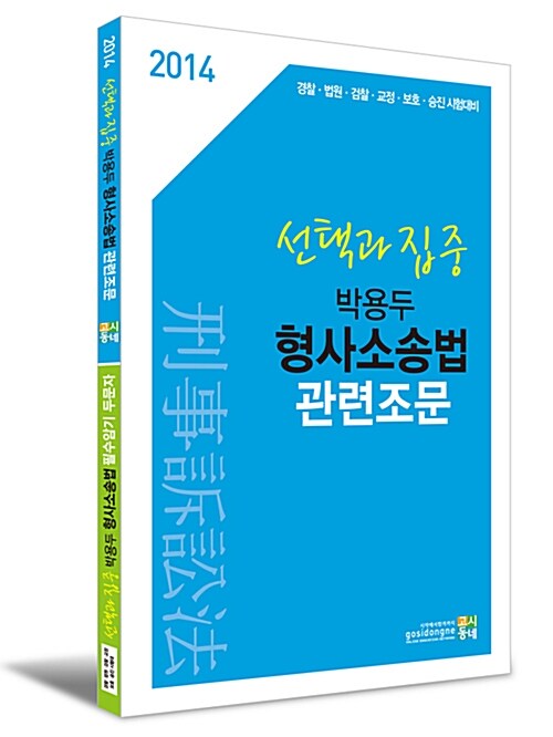2014 선택과 집중 박용두 형사소송법 관련조문 / 필수암기두문자