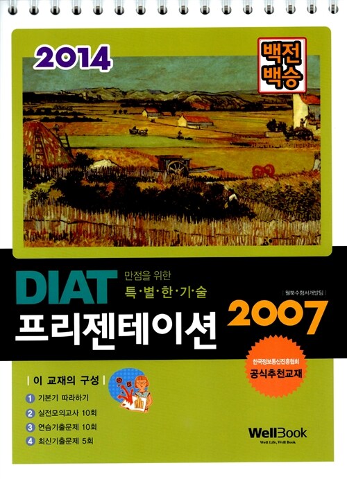 2014 백전백승 DIAT 프리젠테이션 2007 (스프링)