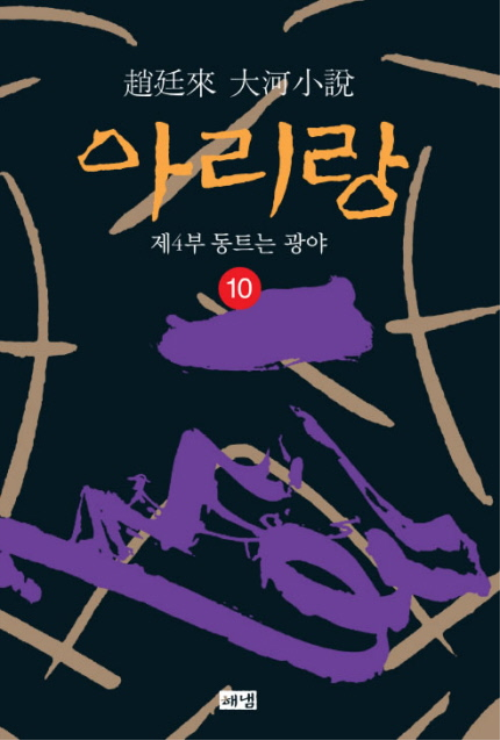 아리랑 10