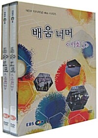 EBS New 지식채널 시리즈 : 배움 너머 - 사회 3 (2disc+소책자)