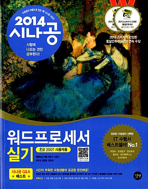 [중고] 2014 시나공 워드프로세서 실기 (한글 2007 사용자용)