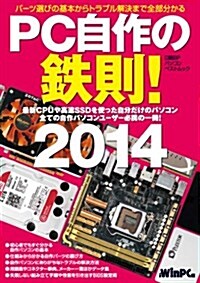 PC自作の鐵則! 2014 (日經BPパソコンベストムック) (ムック)