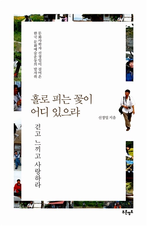 홀로 피는 꽃이 어디 있으랴