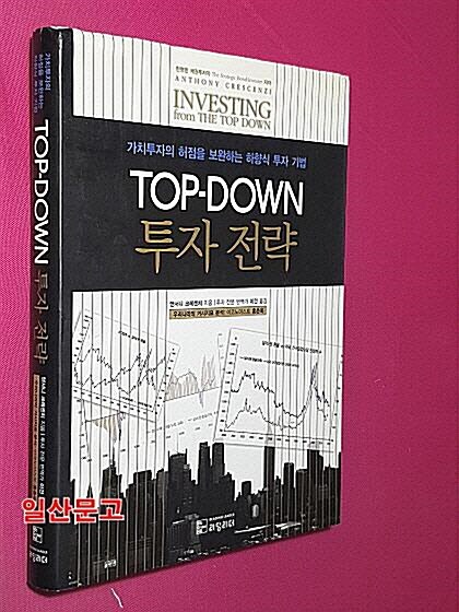 [중고] TOP-DOWN 투자 전략