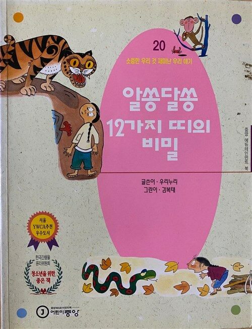 [중고] 알쏭달쏭 12가지 띠의 비밀