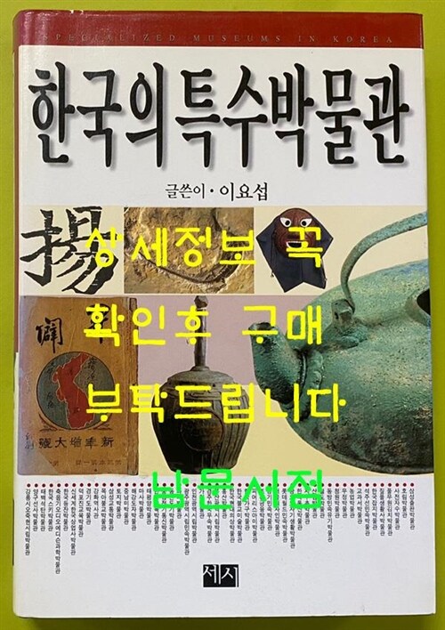 [중고] 한국의 특수박물관