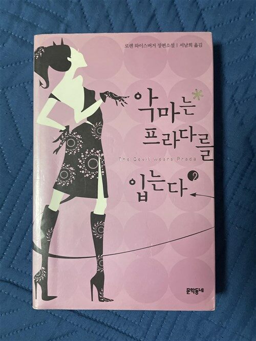 [중고] 악마는 프라다를 입는다 2