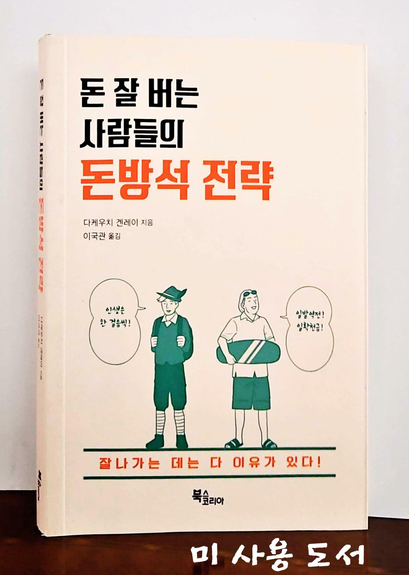 [중고] 돈 잘 버는 사람들의 돈방석 전략