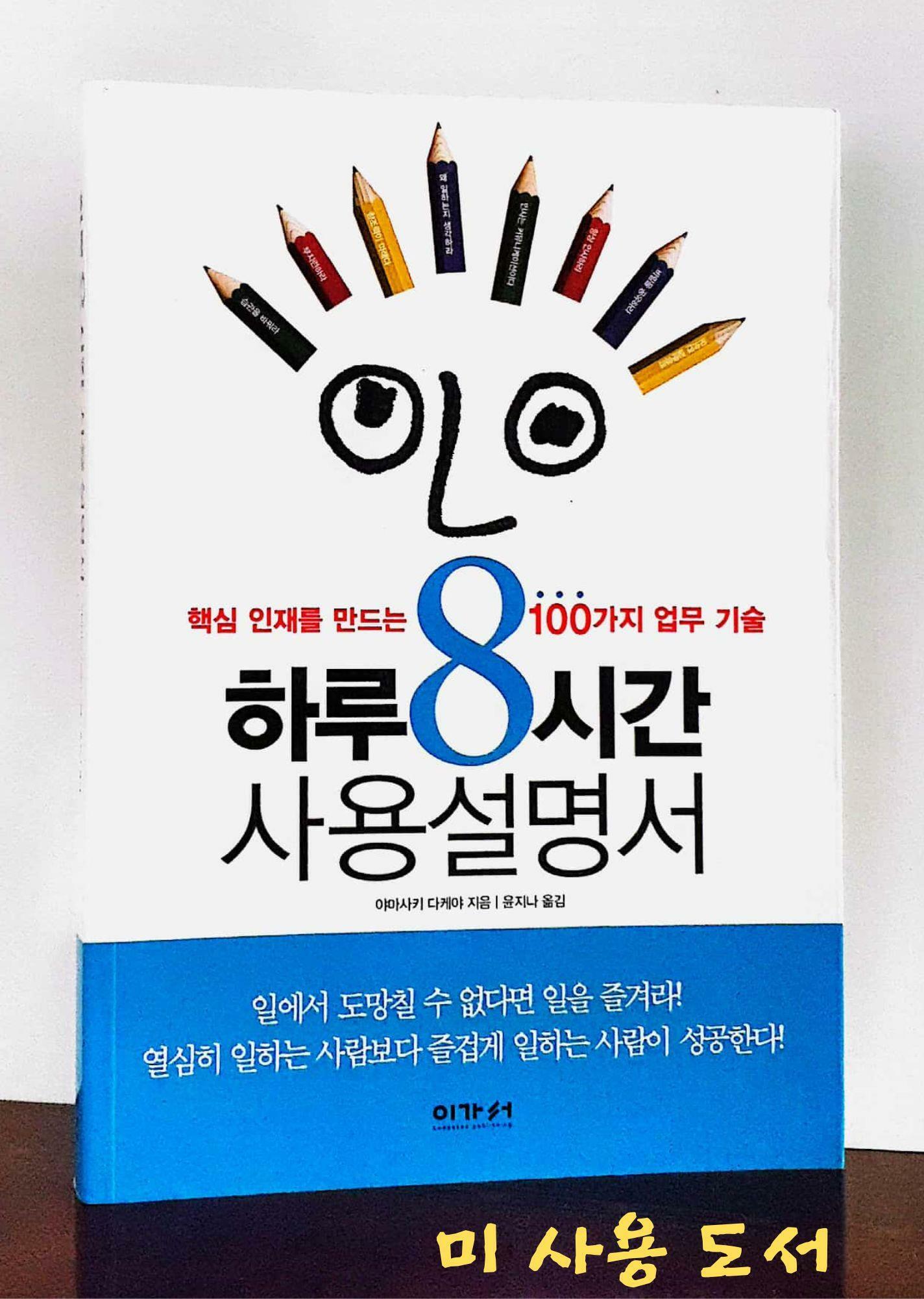 [중고] 하루 8시간 사용설명서