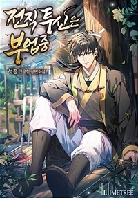전직 투신은 부업중 10 (완결)