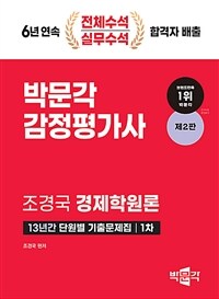 2024 감정평가사 1차 경제학원론 13년간 단원별 기출문제집