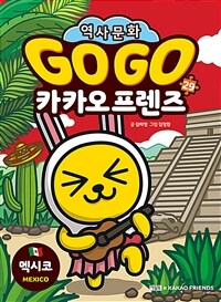 Go Go 카카오프렌즈 29 : 멕시코