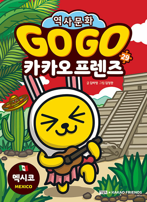 [중고] Go Go 카카오프렌즈 29 : 멕시코