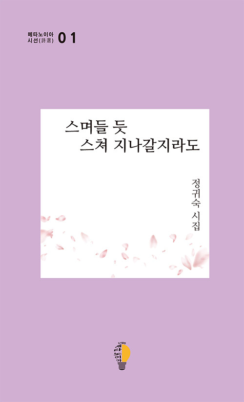 스며들 듯 스쳐 지나갈지라도