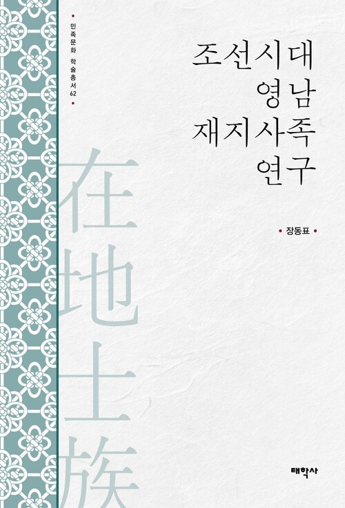 조선시대 영남 재지사족 연구 커버