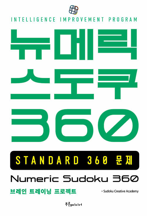 [중고] 뉴메릭 스도쿠 360 STANDARD