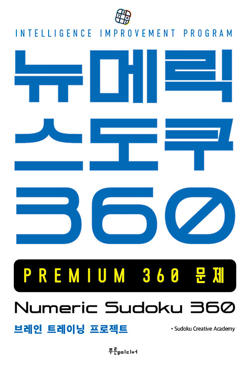 [중고] 뉴메릭 스도쿠 360 PREMIUM