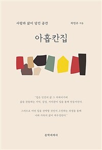 아홉칸집 : 사람과 삶이 담긴 공간 표지이미지