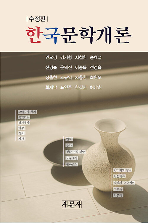 [중고] 한국문학개론 (조규익 외)