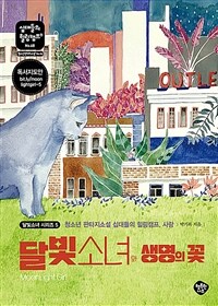 달빛소녀와 생명의 꽃 :청소년 판타지소설 십대들의 힐링캠프, 사랑 