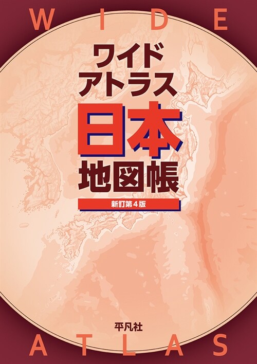 ワイドアトラス 日本地圖帳 新訂第4版