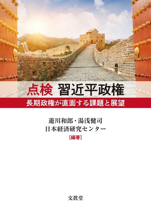 點檢 習近平政權: 長期政權が直面する課題と展望