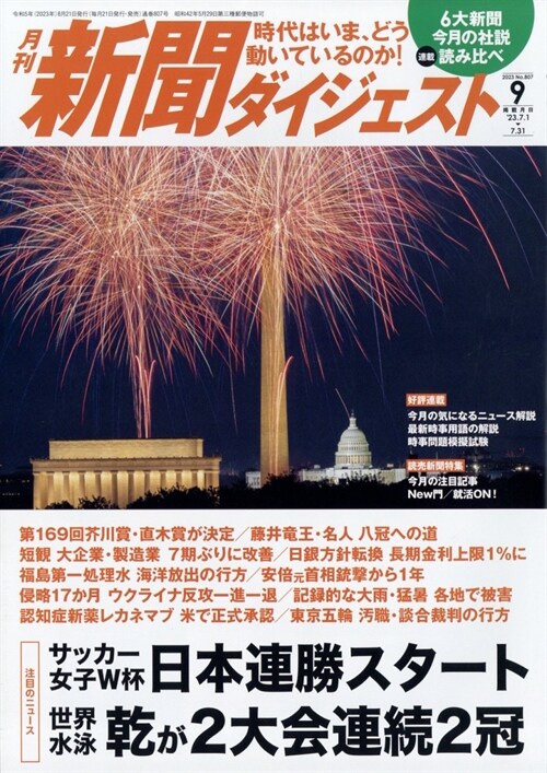 新聞ダイジェスト 2023年 9月號