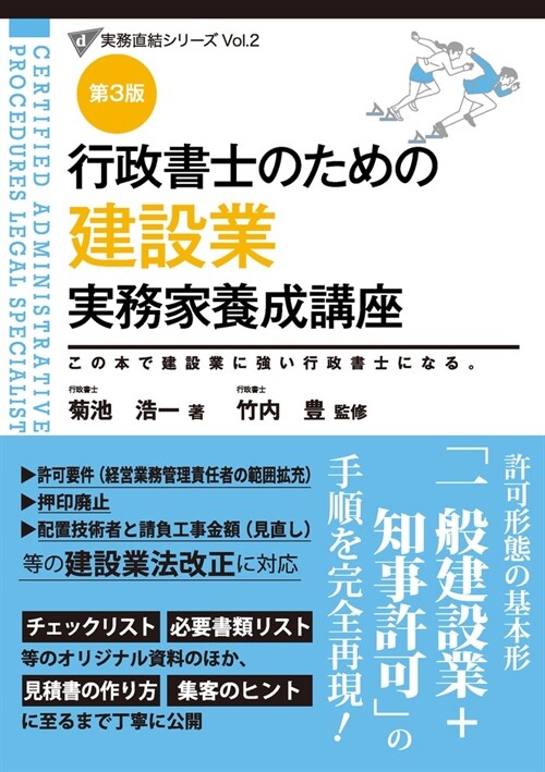 行政書士のための建設業實務家養成講座 (第3版) (實務直結シリ-ズ Vol. 2)