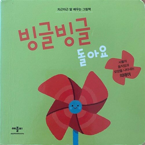 [중고] 빙글빙글 돌아요