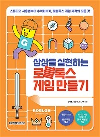 상상을 실현하는 로블록스 게임 만들기 : [청소년] : 스튜디오 사용법부터 수익화까지, 로블록스 게임 제작의 모든 것 