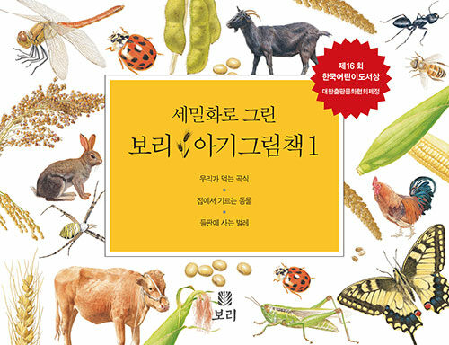 세밀화로 그린 보리 아기그림책 1 (보드북, 전3권, 3판)