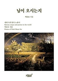 님이 오시는지 : 세계 속의 한국 노래·시 표지이미지