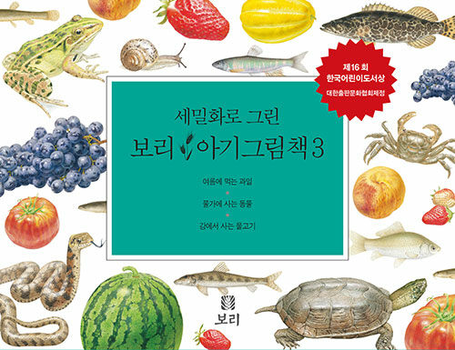 세밀화로 그린 보리 아기그림책 3 (보드북, 전3권, 3판)