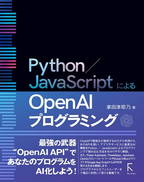 Python/JavaScriptによるOpen AIプログラミング