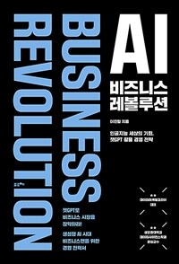 AI 비즈니스 레볼루션 =인공지능 세상의 기회, 챗GPT 활용 경영 전략 /AI business revolution 