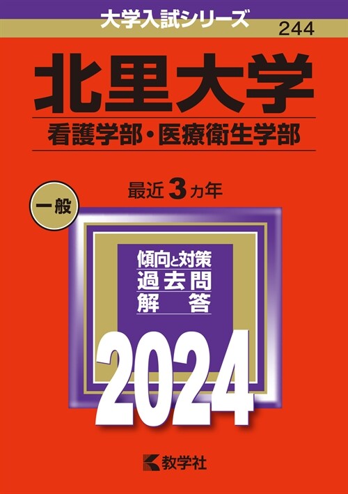 北里大學(看護學部·醫療衛生學部) (2024)