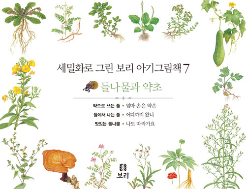 세밀화로 그린 보리 아기그림책 7 (보드북, 전3권, 2판)