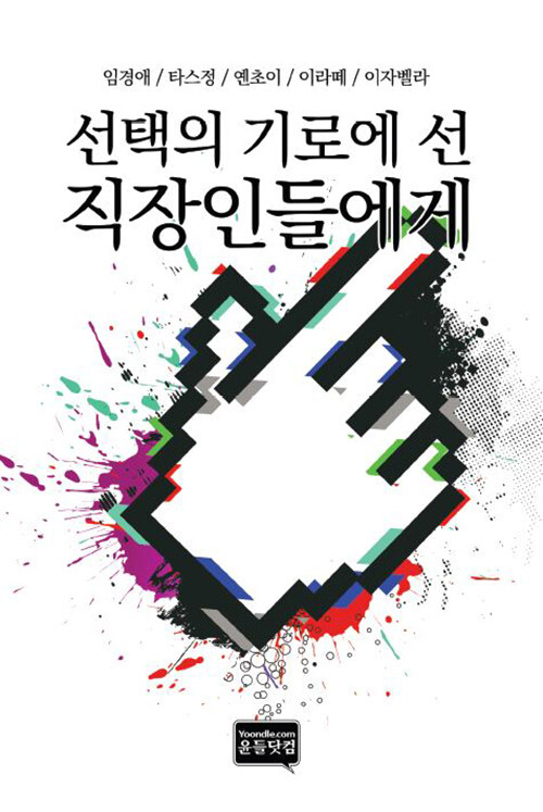 선택의 기로에 선 직장인들에게