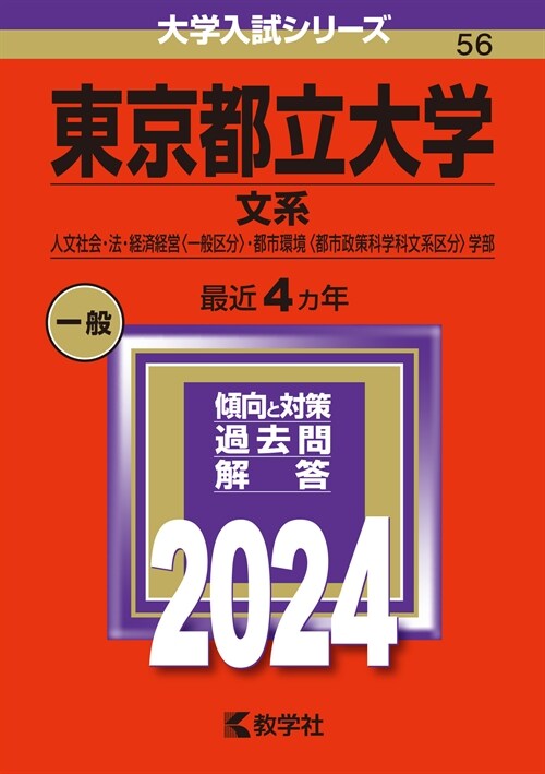 東京都立大學(文系) (2024)