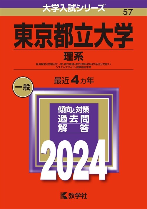 東京都立大學(理系) (2024)