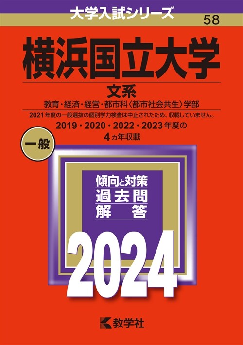 橫浜國立大學(文系) (2024)