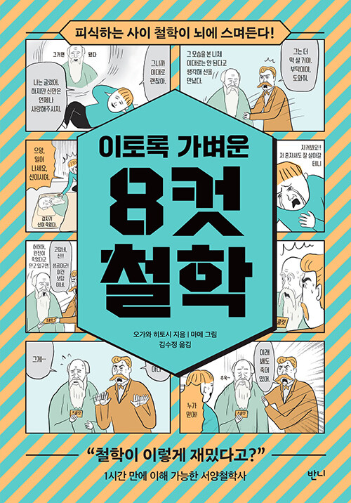 이토록 가벼운 8컷 철학