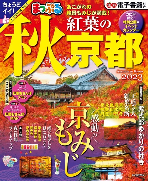 まっぷる 秋 紅葉の京都 2023 (まっぷるマガジン關西)