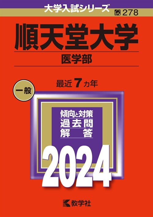 順天堂大學(醫學部) (2024)