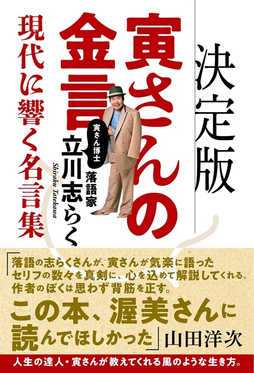 決定版寅さんの金言 現代に響く名言集