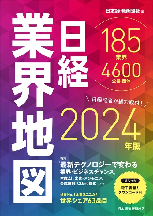 日經業界地圖 (2024)