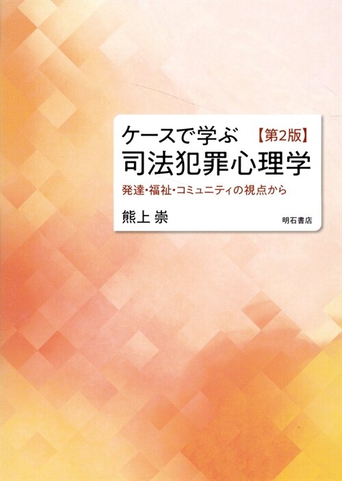 ケ-スで學ぶ司法犯罪心理學【第2版】――發達·福祉·コミュニティの視点から