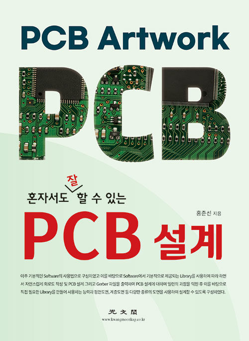 혼자서도 잘 할 수 있는 PCB 설계