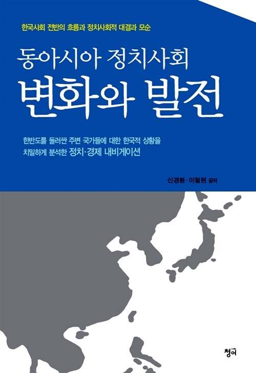 동아시아 정치사회 변화와 발전